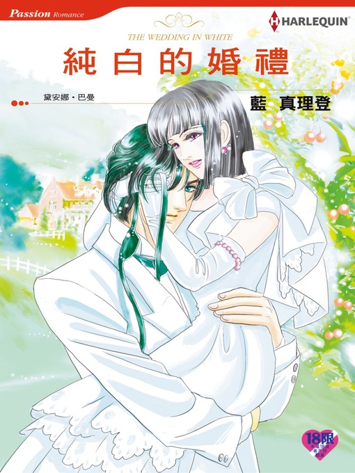 Title details for 純白的婚禮 by Diana Palmer - Available
